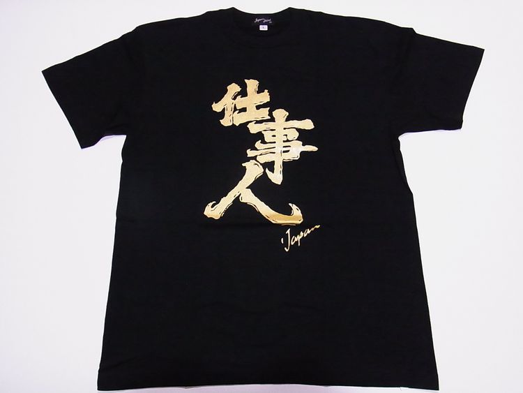 【日本のおみやげ】【ホームステイおみやげ】【日本土産】（漢字・和柄）◆和風Tシャツ【仕事人】大人用（M～3L）黒地