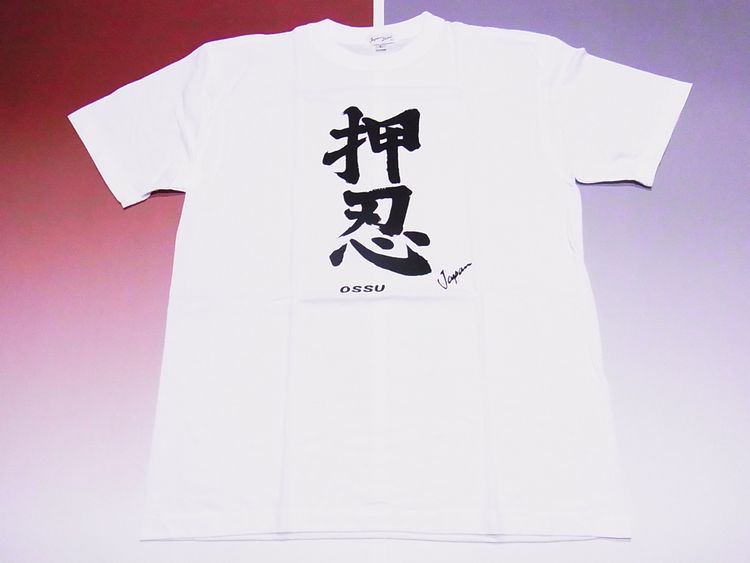 【日本のおみやげ】【ホームステイおみやげ】【日本土産】（漢字・和柄）◆和風Tシャツ【押忍】大人用（M～LL）白地