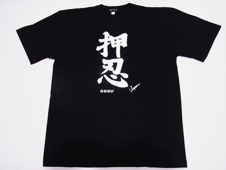 【日本のおみやげ】【ホームステイおみやげ】【日本土産】（漢字・和柄）◆和風Tシャツ【押忍】大人用（M～LL）黒地