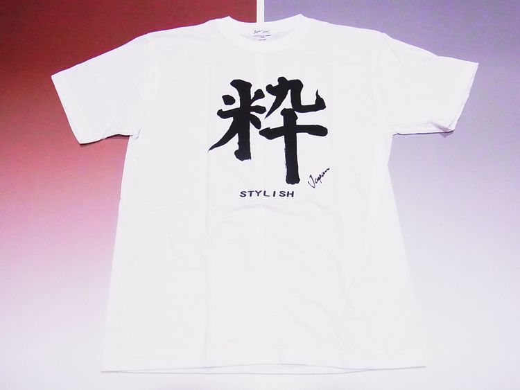 【日本のおみやげ】【ホームステイおみやげ】【日本土産】（漢字・和柄）◆和風Tシャツ【粋】大人用（M～LL）白地