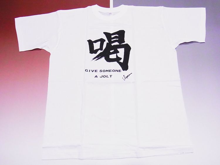 【日本のおみやげ】【ホームステイおみやげ】【日本土産】（漢字・和柄）◆和風Tシャツ【喝】大人用（M～LL）白地