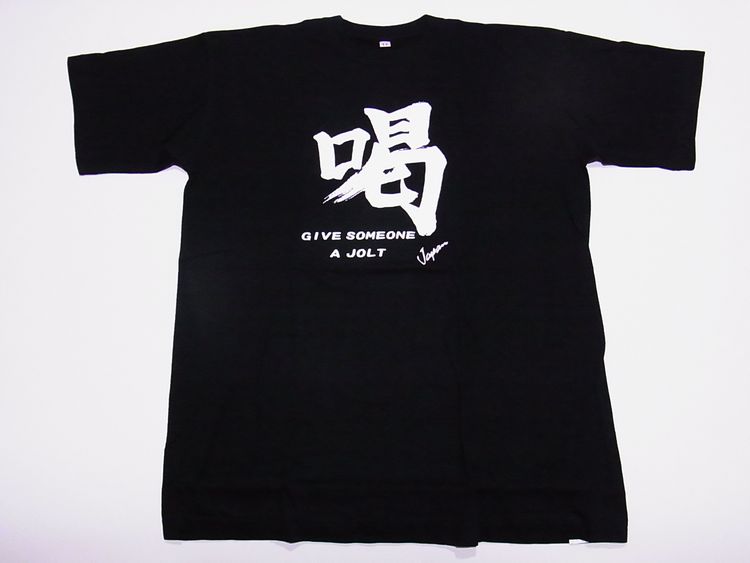 【日本のおみやげ】【ホームステイおみやげ】【日本土産】（漢字・和柄）◆和風Tシャツ【喝】大人用（M～LL）黒地