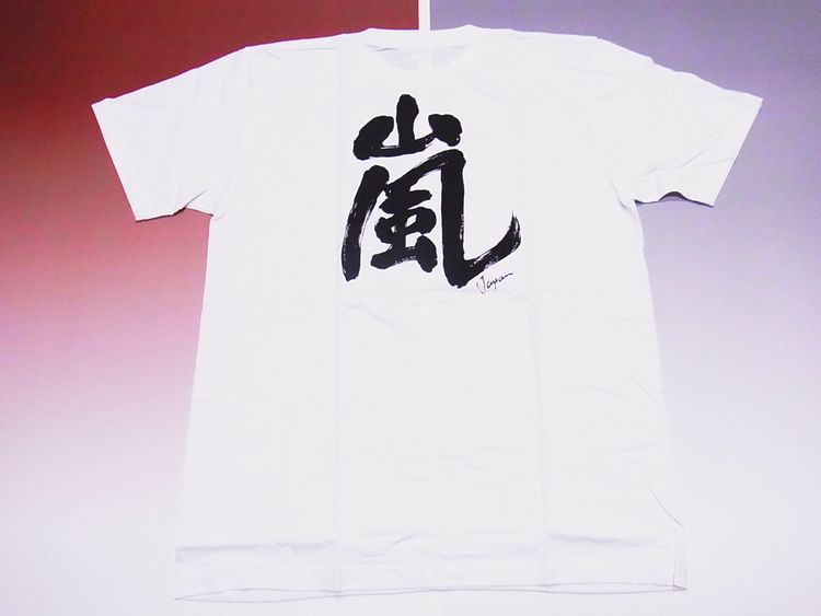 【ホームステイおみやげ】【日本土産】（漢字・和柄）◆和風Tシャツ【嵐】大人用（M～LL）白地バックプリント