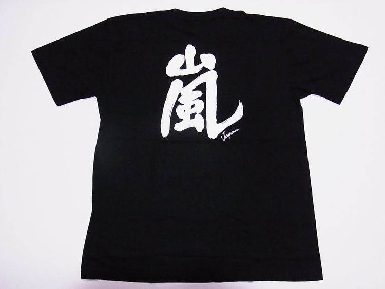 【ホームステイおみやげ】【日本土産】（漢字・和柄）◆和風Tシャツ【嵐】大人用（M～3L）黒地バックプリント