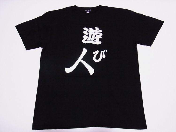 【日本のおみやげ】【ホームステイおみやげ】【日本土産】（漢字・和柄）◆和風Tシャツ【遊び人】大人用（M～LL）黒地