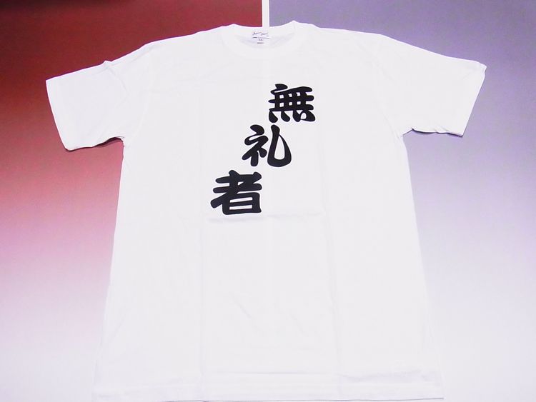 【日本のおみやげ】【ホームステイおみやげ】【日本土産】（漢字・和柄）◆和風Tシャツ【無礼者】大人用（M～LL）白地