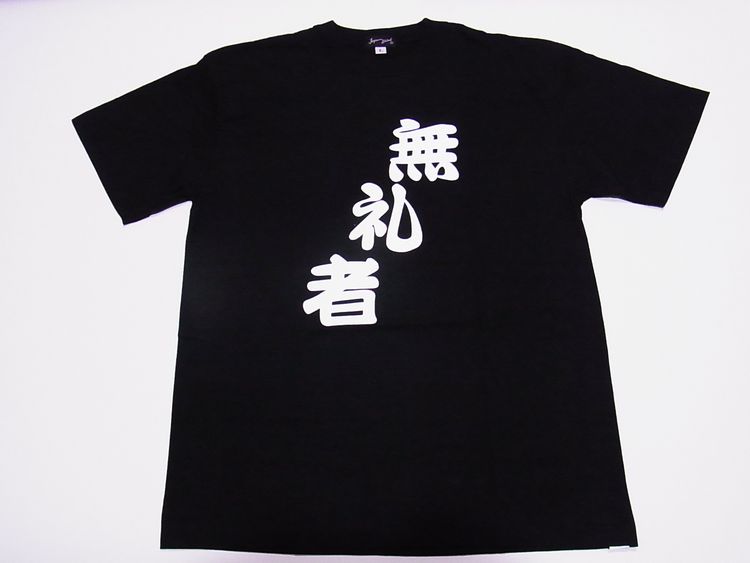 【日本のおみやげ】【ホームステイおみやげ】【日本土産】（漢字・和柄）◆和風Tシャツ【無礼者】大人用（M～LL）黒地