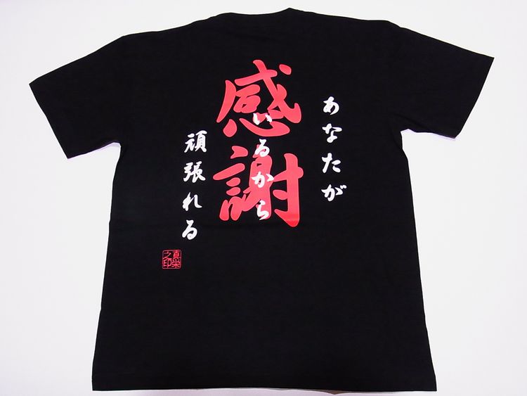 【ホームステイおみやげ】【日本土産】（漢字・和柄）◆和風Tシャツ【感謝】大人用（S～LL）黒地バックプリント