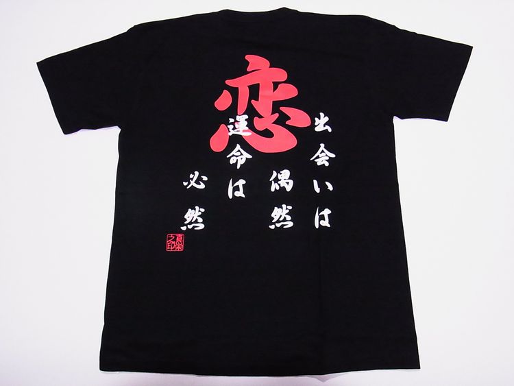 【ホームステイおみやげ】【日本土産】（漢字・和柄）◆和風Tシャツ【恋】大人用（S～LL）黒地バックプリント