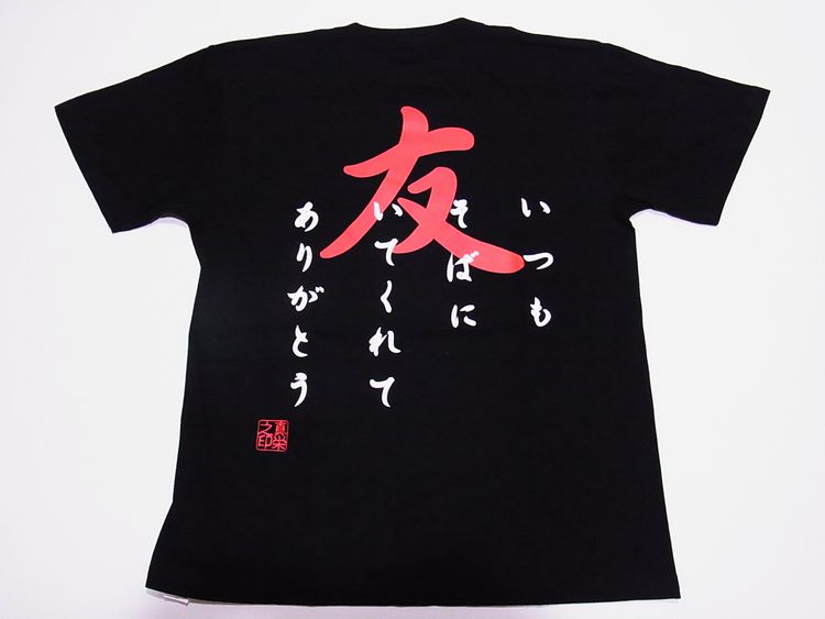 【ホームステイおみやげ】【日本土産】（漢字・和柄）◆和風Tシャツ【友】大人用（S～LL）黒地バックプリント