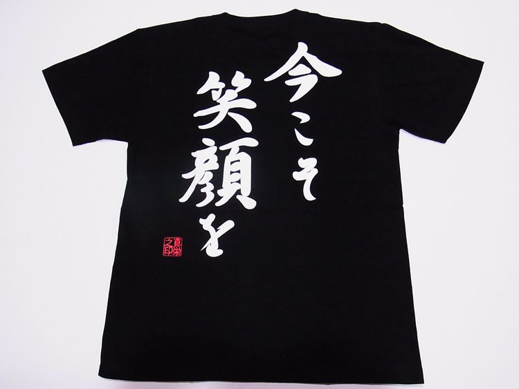 【日本土産】（漢字・和柄）◆和風Tシャツ【今こそ笑顔を】大人用（S～LL）黒地バックプリント