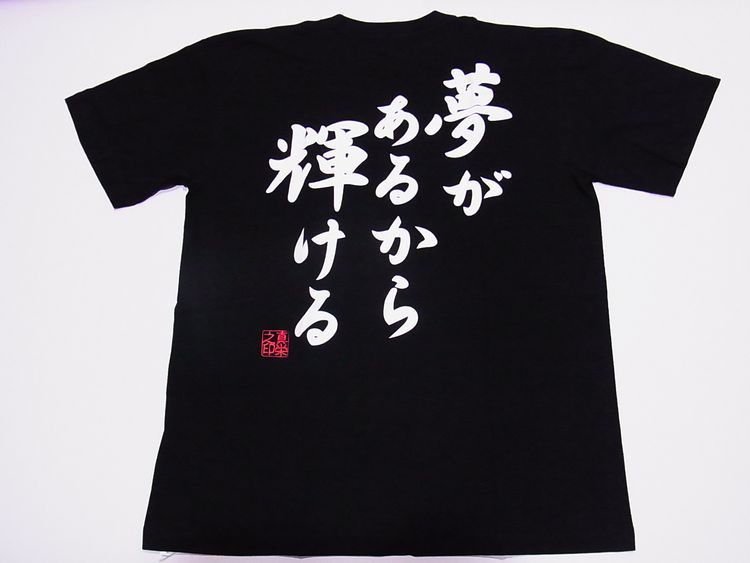 【日本土産】（漢字・和柄）◆和風Tシャツ【夢があるから輝ける】大人用（S～LL）黒地バックプリント