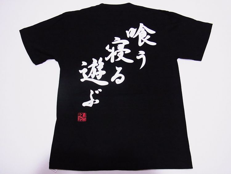 【日本土産】（漢字・和柄）◆和風Tシャツ【喰う寝る遊ぶ】大人用（S～LL）黒地バックプリント