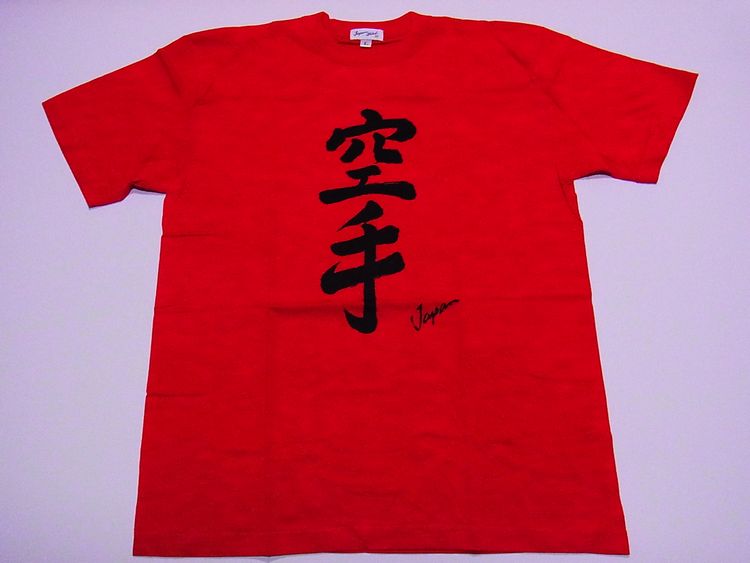 【日本のおみやげ】【ホームステイおみやげ】【日本土産】（漢字・和柄）◆和風Tシャツ【空手】大人用（M～LL）赤地