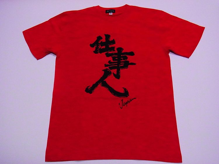 【日本のおみやげ】【ホームステイおみやげ】【日本土産】（漢字・和柄）◆和風Tシャツ【仕事人】大人用（M～LL）赤地