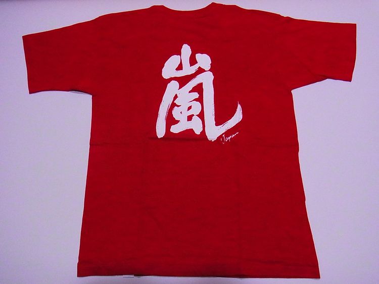 【ホームステイおみやげ】【日本土産】（漢字・和柄）◆和風Tシャツ【嵐】大人用（M～LL）赤地バックプリント