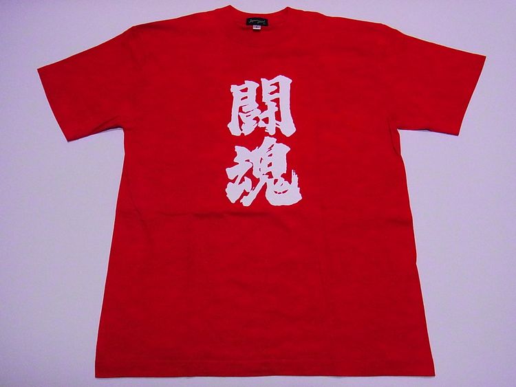【日本のおみやげ】【ホームステイおみやげ】【日本土産】（漢字・和柄）◆和風Tシャツ【闘魂】大人用（M～LL）赤地