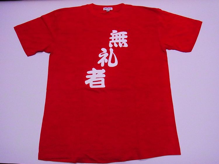 【日本のおみやげ】【ホームステイおみやげ】【日本土産】（漢字・和柄）◆和風Tシャツ【無礼者】大人用（M～LL）赤地