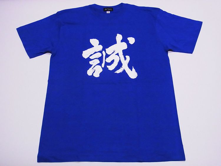 【日本のおみやげ】【ホームステイおみやげ】【日本土産】（漢字・和柄）◆和風Tシャツ【誠】大人用（M～LL）青地