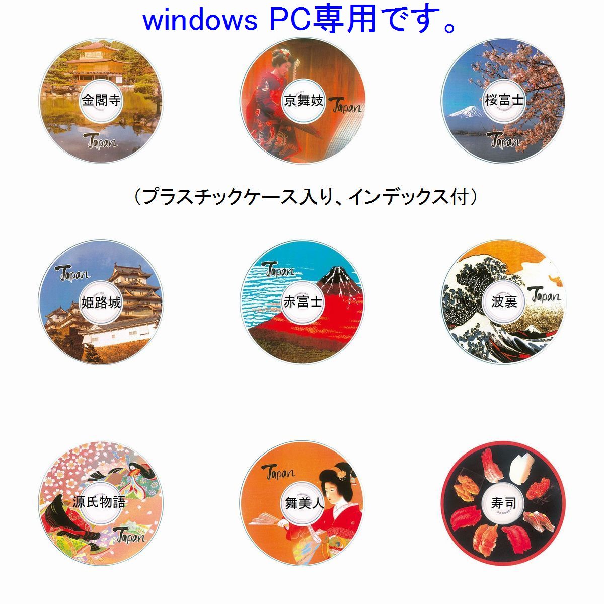 【日本のおみやげ】◆観光CDシリーズ【WINDOWS】（全9種類）