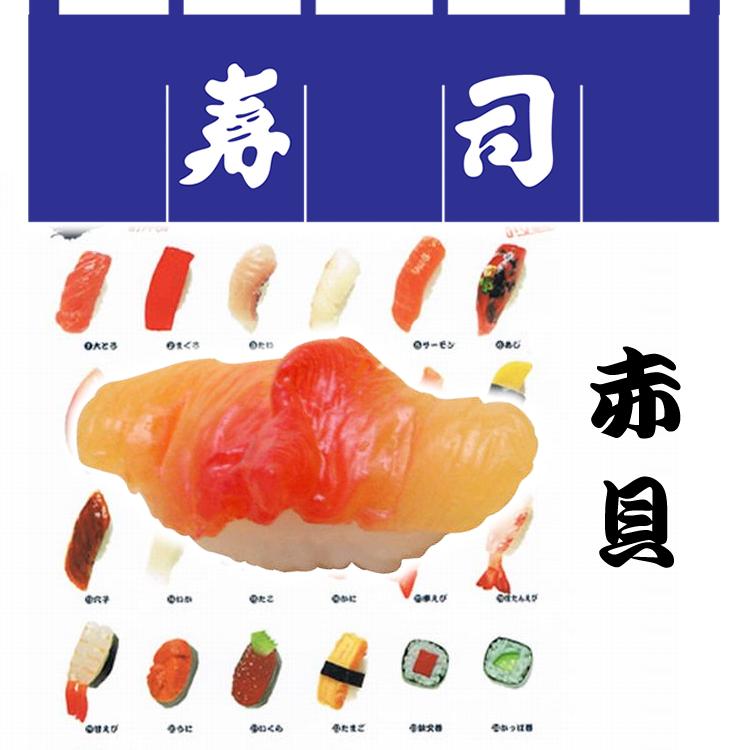 【日本のお土産】【日本のおみやげ】【ホームステイおみやげ】【日本土産】♪リアル寿司マグネット♪【赤貝】本物そっくり