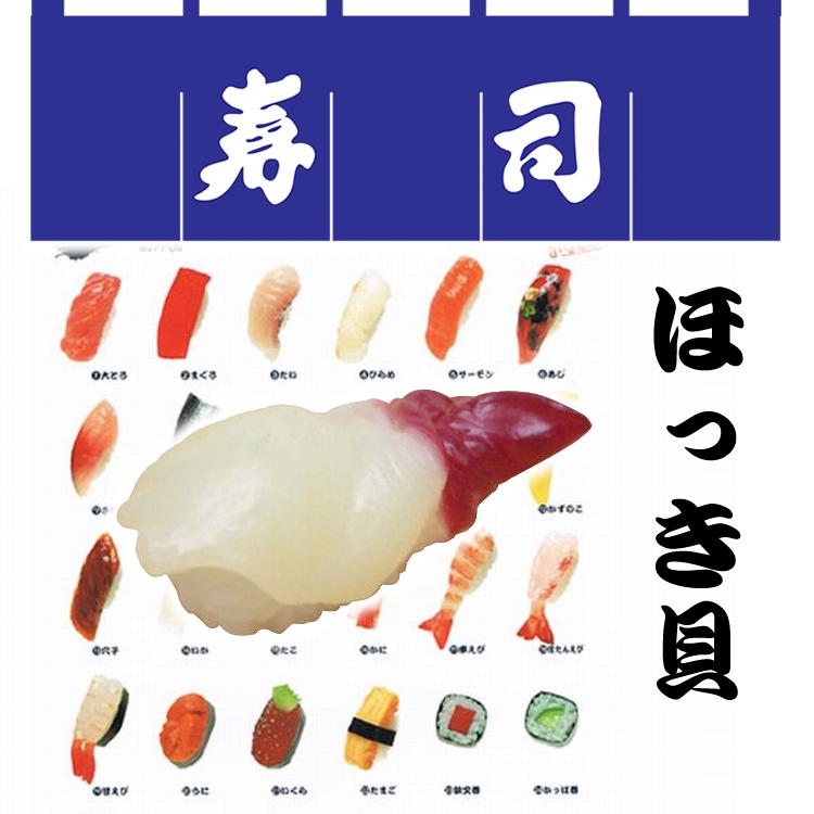 【日本のお土産】【日本のおみやげ】【ホームステイおみやげ】【日本土産】♪リアル寿司マグネット♪【ほっき貝】本物そっくり