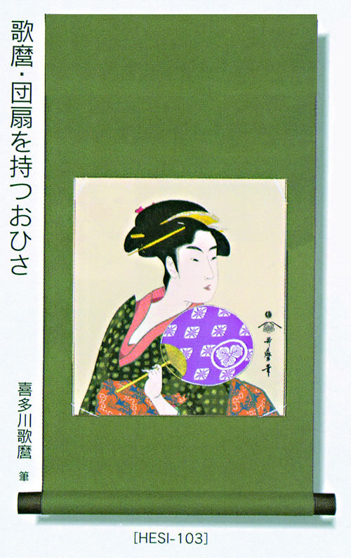 【日本のおみやげ】◆「和風色紙掛軸・色紙付」（化粧箱入）歌麿・団扇を持つおひさ