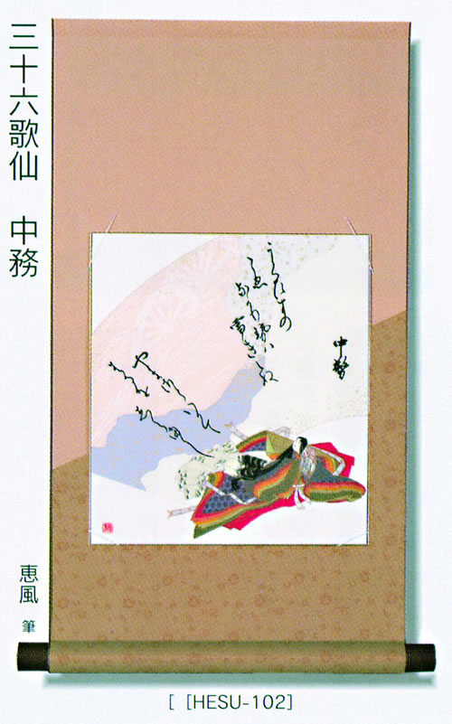 【日本のおみやげ】◆「和風色紙掛軸・色紙付」（化粧箱入）三十六歌仙中務
