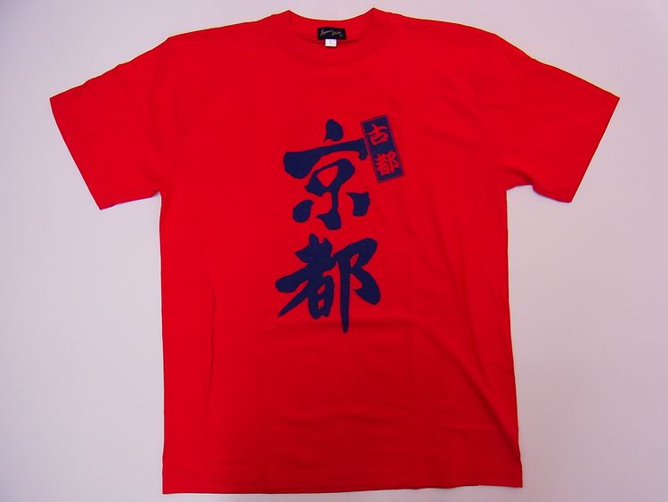 【日本のおみやげ】【ホームステイおみやげ】【日本土産】（漢字・和柄）◆和風Tシャツ【古都京都】大人用（M～L）赤地