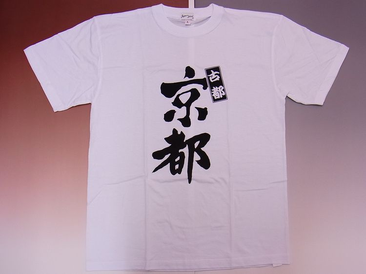【日本のおみやげ】【ホームステイおみやげ】【日本土産】（漢字・和柄）◆和風Tシャツ【古都京都】大人用（M～LL）白地
