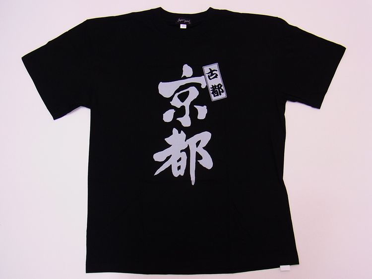 【日本のおみやげ】【ホームステイおみやげ】【日本土産】（漢字・和柄）◆和風Tシャツ【古都京都】大人用（M～LL）黒地