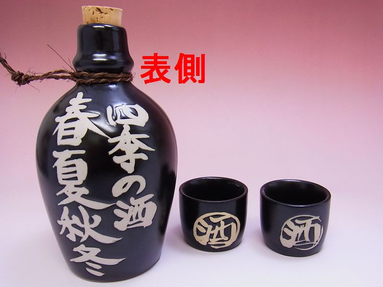 【日本のお土産】◆黒源三2客酒器セット【日本美陶】
