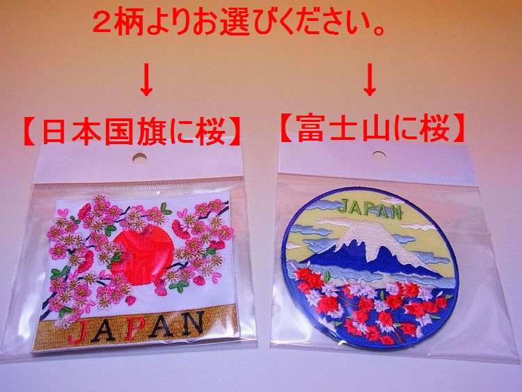 【日本のおみやげ】 ◆和風刺繍ワッペン 2種類よりお選び下さい