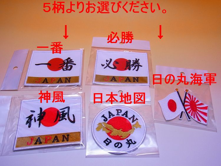 【日本のおみやげ】 ◆和風刺繍ワッペン 5種類よりお選び下さい