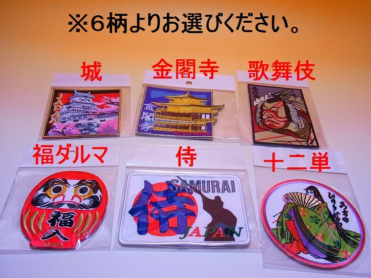 【日本のおみやげ】 ◆和風刺繍ワッペン 6種類よりお選び下さい