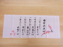 【日本のおみやげ】◆日本手拭【日常の五心】【全10種類】