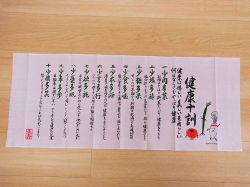 【日本のおみやげ】◆日本手拭【健康十訓】【全10種類】
