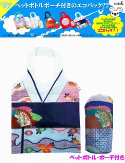 【日本のおみやげ】◆日本の和柄エコバック【着物　kimono】ペットボトルケース付