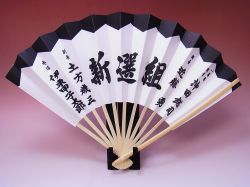 【日本のおみやげ】◆紙扇子【新選組/黒】「掛扇別売り」