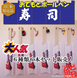 日本のお土産|日本のおみやげ|ホームステイ おみやげ|日本土産♪リアル寿司おてもとボールペン♪【全6種類6本入セット】本物そっくり
