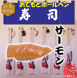 【日本のお土産】【日本のおみやげ】【ホームステイ おみやげ】【日本土産】♪リアル寿司おてもとボールペン♪【サーモン】本物そっくり