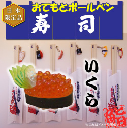 【日本のお土産】【日本のおみやげ】【ホームステイ おみやげ】【日本土産】♪リアル寿司おてもとボールペン♪【いくら】本物そっくり