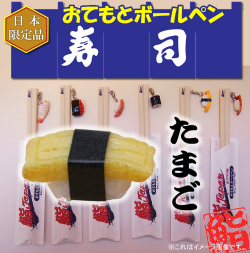 【日本のお土産】【日本のおみやげ】【ホームステイ おみやげ】【日本土産】♪リアル寿司おてもとボールペン♪【たまご】本物そっくり