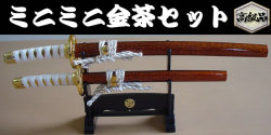 【日本のおみやげ】◆日本刀・模造刀【ミニチュア金茶掛台セット】
