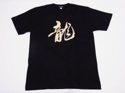 【ホームステイおみやげ】【日本土産】（漢字・和柄）◆和風Tシャツ【龍】子供用（100cm～150cm）黒地