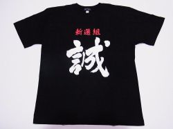 【ホームステイおみやげ】【日本土産】（漢字・和柄）◆和風Tシャツ【新選組】子供用（100cm～150cm）黒地