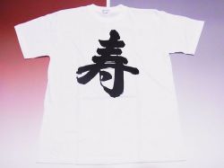 【日本のおみやげ】【ホームステイおみやげ】【日本土産】（漢字・和柄）◆和風Tシャツ【寿】大人用（M～3L）白地