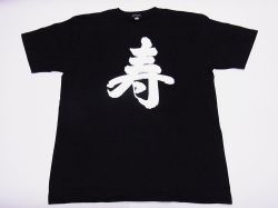 【日本のおみやげ】【ホームステイおみやげ】【日本土産】（漢字・和柄）◆和風Tシャツ【寿】大人用（M～3L）黒地