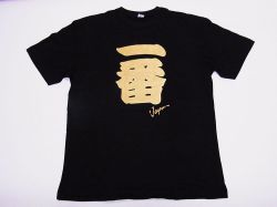 【日本のおみやげ】【ホームステイおみやげ】【日本土産】（漢字・和柄）◆和風Tシャツ【一番】大人用（M～3L）黒地