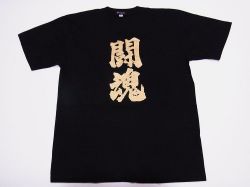 【日本のおみやげ】【ホームステイおみやげ】【日本土産】（漢字・和柄）◆和風Tシャツ【闘魂】大人用（M～3L）黒地